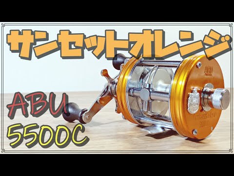 アブ アンバサダー５５００Ｃ サンセットオレンジ 紹介＆ＯＨ