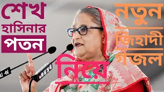 শেখ হাসিনার পতন নিয়ে  নতুন জিহাদী গজল