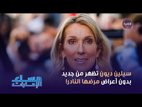 ما هي حقيقة شفاء المغنية سيلين ديون من مرضها النادر