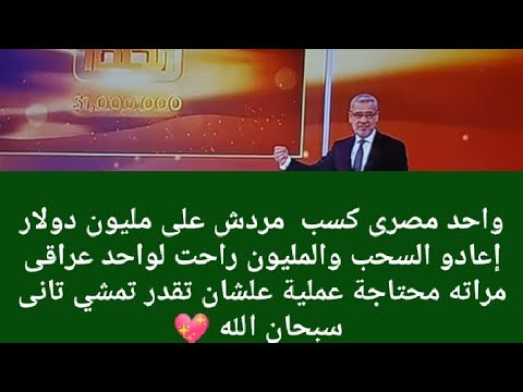 غريب جدا بتفرج ع مسابقة الحلم مع مصطفى الاغا كسب واحد مصري رقمه 015 مردش عليهم عادو السحب وكسب عراقى