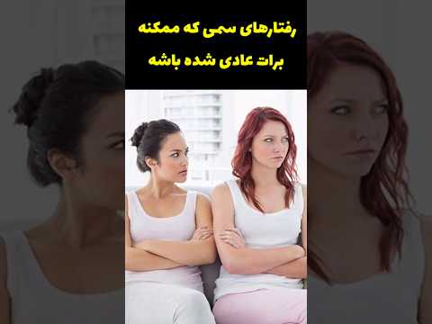 این عادت ها سمی هستن فقط چون عادت کردی نمی بینیشون 