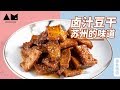 [Eng Sub]苏式卤汁豆干，吃完忍不住嗦手指honey stewed fried tofu、spicy braised fried tofu