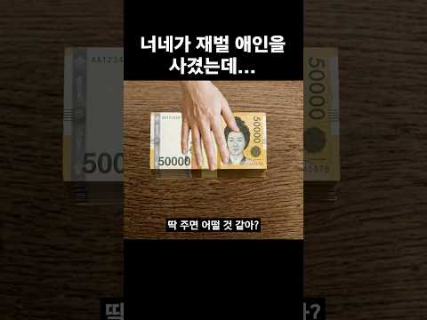 너네가 재벌 애인을 사겼는데 #shorts