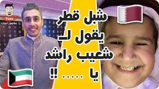 شبل قطر يقول لـ شعيب راشد يا ..... !! |شعيب راشد | ناصر الابهق