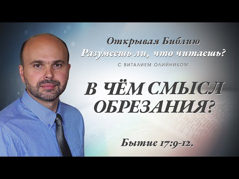 В ЧЕМ СМЫСЛ ОБРЕЗАНИЯ? Бытие 17:9-12.