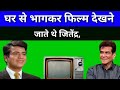 घर से भागकर फिल्म देखने जाते थे जितेंद्र, 5 साल लगे इंडस्ट्री में पैर जमाने में..