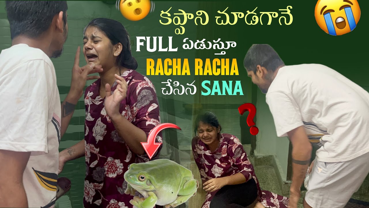 కప్పాని చూడగానే Full ఏడుస్తూ Racha Racha చేసిన Sana