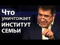 Что уничтожает институт семьи - Александр Гырбу