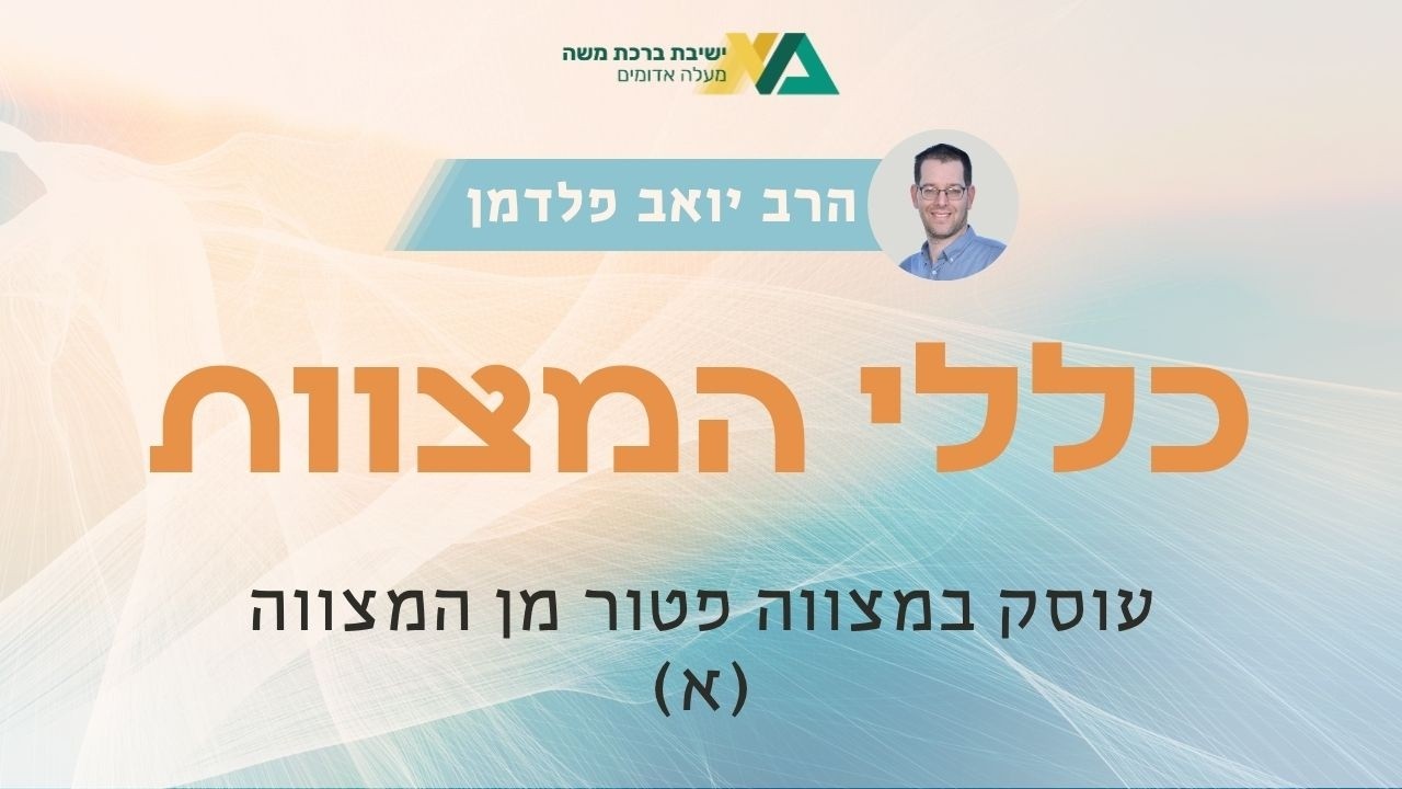 עוסק במצווה פטור מן המצווה (א) | כללי המצוות 13 | הרב יואב פלדמן