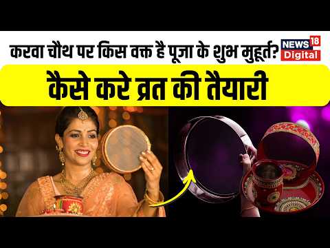 Karwa Chauth 2026: करवा चौथ पर किस वक्त है पूजा के शुभ मुहूर्त ? कैसे करे व्रत की तैयारी |N18P|