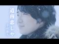 小山雄大「道南恋しや」Music Video (Short Ver.)