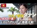 コスパ最強のビーチリゾートダナン🇻🇳1泊1万以下&立地◎のホテル7選を比較/正直レビュー