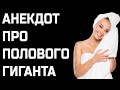 Анекдот про Полового Гиганта смешной