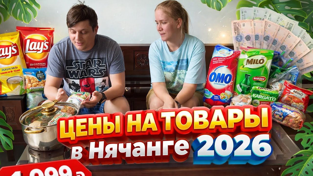 Сколько стоят товары и продукты в Нячанге в 2026? Закупка в съемную квартиру 🛒