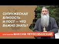 Супружеская близость в пост — что важно знать? Отвечает протоиерей Максим Первозванский