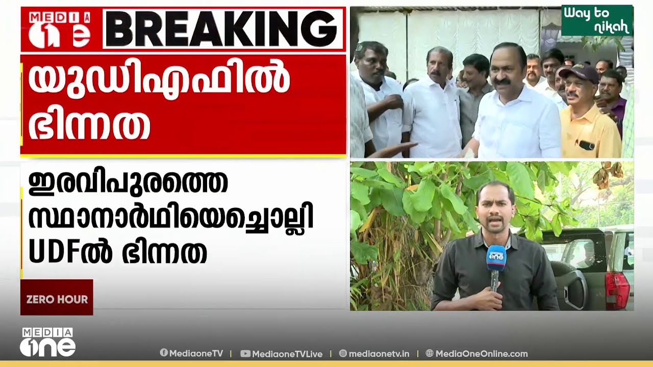 RSP സ്ഥാനാർഥിക്ക് വിജയസാധ്യതയില്ലെന്ന് കോൺ​ഗ്രസ്; ഇരവിപുരത്ത് UDFൽ ഭിന്നത; 'പ്രതിഷേധിക്കും'