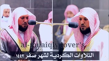 اﻹصدار المرئي للتلاوات الكردية لشهر صفر 1442 فضيلة الشيخ د. ماهر المعيقلي