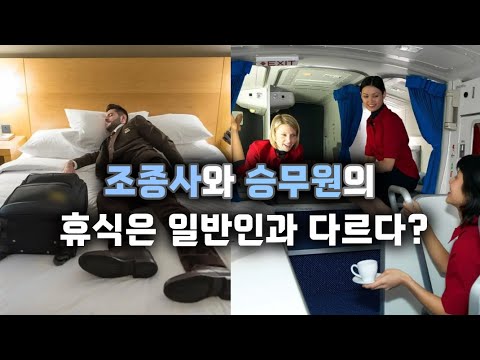 조종사와 승무원의 휴식에 대한 오해