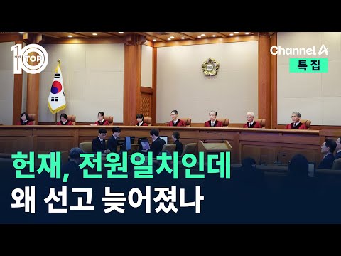 <strong>헌재</strong>, 전원일치인데 왜 선고 늦어졌나 / 채널A / 뉴스 TOP10