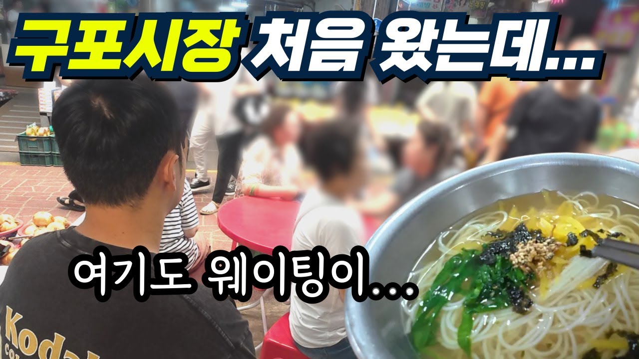 구포시장 처음 와봤는데… 국시집이 웨이팅이라고요? #구포시장 #구포맛집 #구포국시 #부산여행 #부산맛집 #요시키업