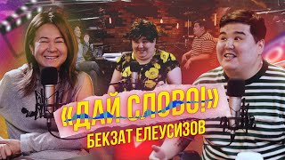 «ДАЙ СЛОВО!» - БЕКЗАТ ЕЛЕУСИЗОВ