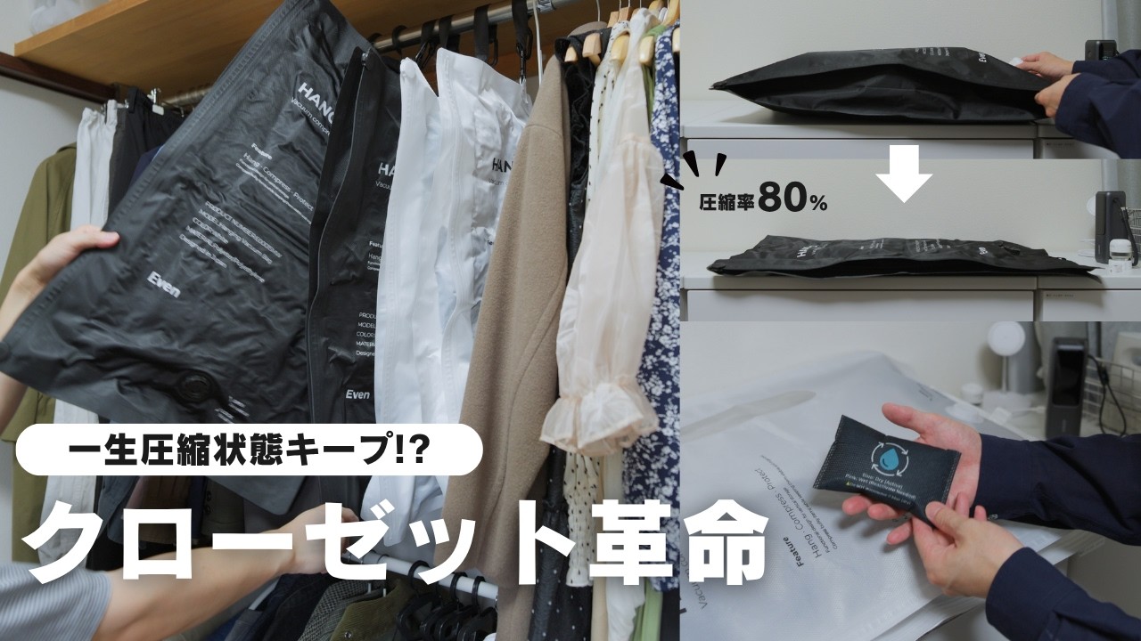【クローゼットの隙間が倍になる】嵩張る冬物の厚みが半分以下に!?収納スペースが激変する画期的な圧縮袋がくる！HANG PACK mini