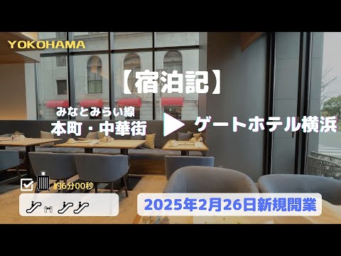 【宿泊記】2025年2月新規オープン、ザ・ゲートホテル横浜 by HULIC