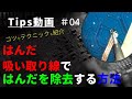 【はんだ吸い取り線】はんだを除去(吸い取る)する方法 ～Tips #04～ 【使い方】【初心者】【Solder Wick】