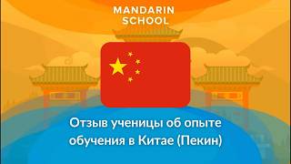 Отзыв ученицы об опыте обучения в BLCU - Beijing Language and Culture University, Китае (Пекин).