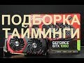 [Claymore 14+] Подбор таймингов для GeForce 1060 с памятью Hynix (+30% MHs)