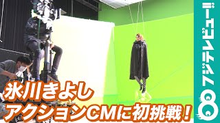 氷川きよしが孫悟空と一体に！？初のアクションCMで“限界突破”に挑む