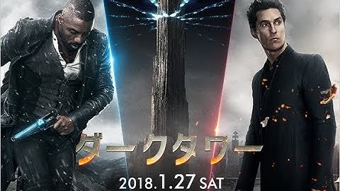 映画『ダークタワー』予告