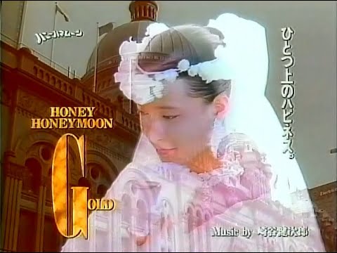 【名古屋・中京ご当地CM】  出雲殿  ハニーハネムーンゴールド（1992年）