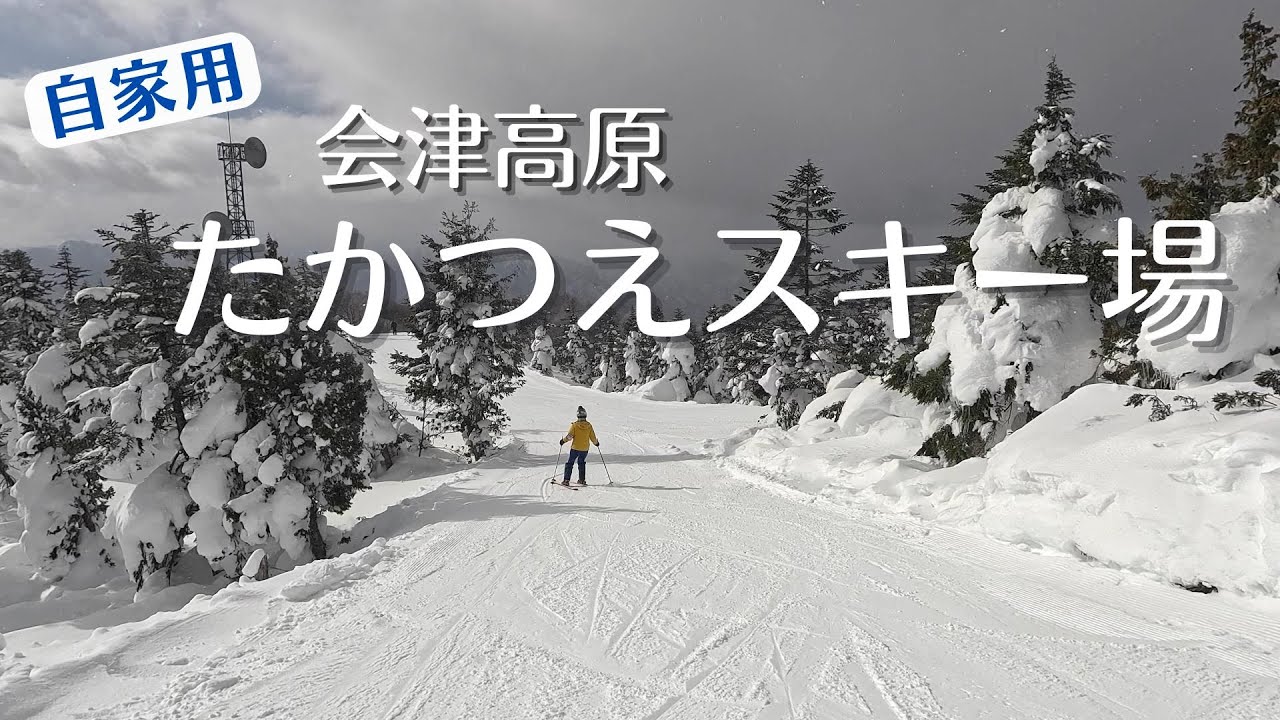 【自家用】会津高原たかつえスキー場に行ってきた！縦長スキー場で一番上には長いシングルリフトあり！