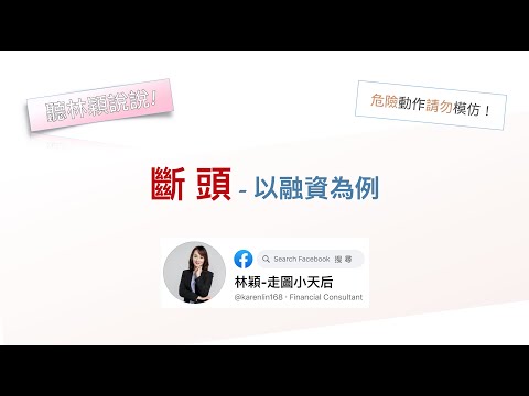 【聽林穎說說EP07】哎唷，斷頭好可怕啦！什麼狀況會遇到？(以融資為例)