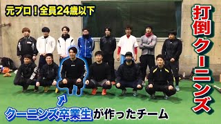 クーニンズ卒業生がチーム創設…金色のスター集団！挑戦状を叩きつけてきた。
