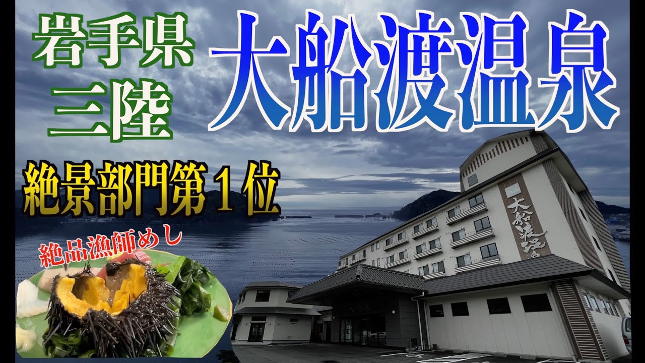 【岩手県　三陸】目の前に広がる絶景の三陸の海！漁師めしで大満足の大船渡温泉へ♪ #旅行#温泉#岩手