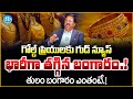బంగారం ధర మళ్లీ తగ్గింది..! Today Gold Rate in Telugu | Gold Price in India | Gold Rate in 2025
