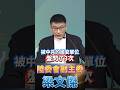 國人赴中失聯頻傳，陸委會澄清橙色警戒不是全面禁行；真正卡關的是北京逼台灣承認九二共識與一中前提，還拒絕履行既有協議。有基層公務員赴福建遭國安三度帶走盤問、查手機，連同仁與內部工作流程都被逐一追問。