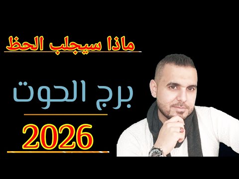 2026 برج الحوت ماذا سيجلب لك الحظ الفلكي علي عجيمية اكسبلور توقعاتي