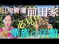 【#42】東洋随一の邸宅！明治維新を経た前田侯爵家の暮らしを発見