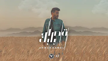 Ahmed Kamel Osad Babek أحمد كامل قصاد بابك Official Lyrics Video 