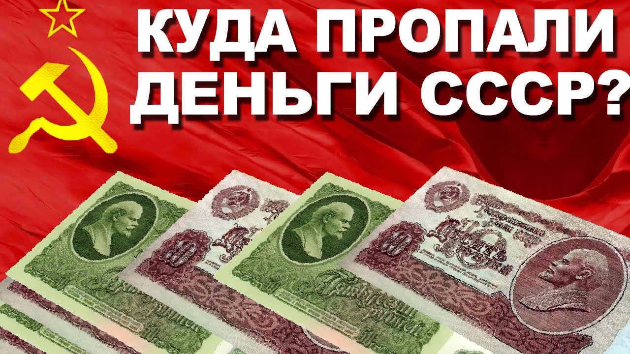 Куда пропали деньги СССР и где они сейчас?