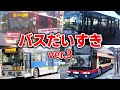【ほんもの!】バスだいすきver3 はたらくくるまの歌 hatarakukuruma ひらけポンキッキーズ【おかあさんといっしょNHK Eテレ】