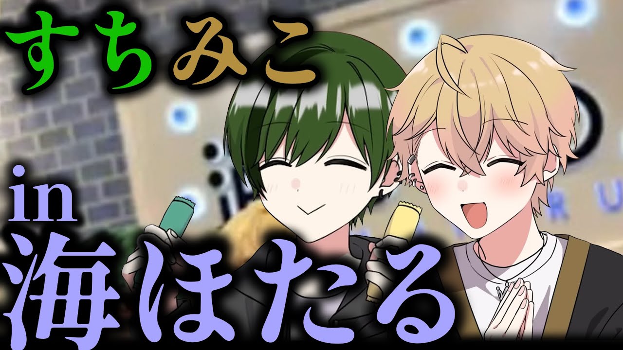 すちみこが2人で海ほたるへドライブしに行ってきたらしい。【シクフォニ切り抜き】【シクフォニ/すち/みこと】