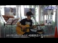 2011年5月8日 佐藤嘉風「Smile」イオン相模原店ライブ