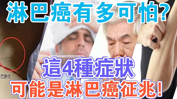 注意！出現這4種症狀，可能是淋巴癌徵兆！預防的方法就在身邊！ - 天天要聞