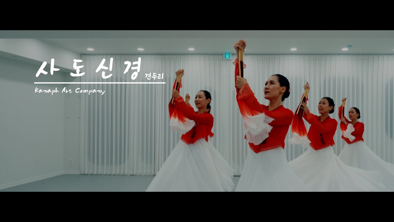 사도신경 - 견두리, 카나프 KANAPH_카나프워십 기독교무용 선교무용 한국무용 예배무용 교회무용 worship dance
