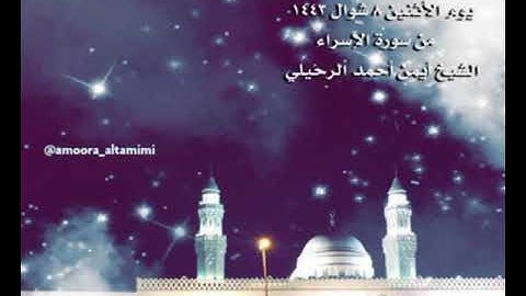 صلاة العشاء من جامع القبلتين يوم الأثنين ٨ شوال ١٤٤٣ من سورة الإسراء الشيخ أيمن أحمد الرحيلي