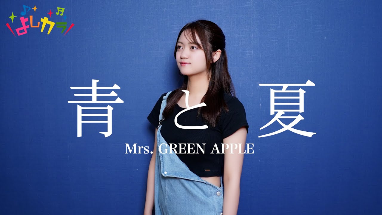 Mrs. GREEN APPLE「青と夏」/吉川茉優【Cover by よしカラ】 - YouTube
